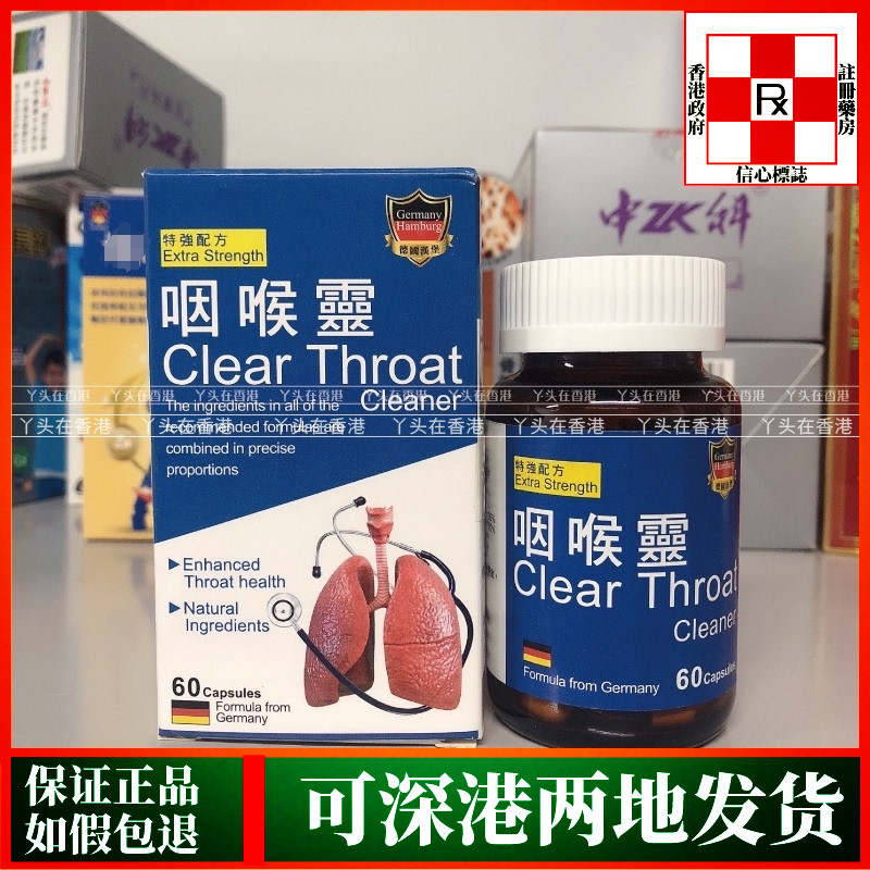 香港代购德国汉堡咽喉灵60粒特强配方
