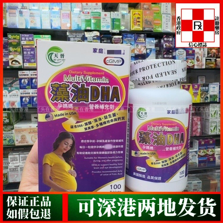 香港代购美国天晋藻油DHA孕妈妈营养补充剂100粒多种维他命矿物质