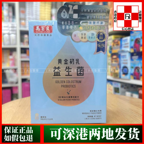 香港代购台湾马百良黄金初乳益生菌30包粉剂改善涨肚宿便困扰