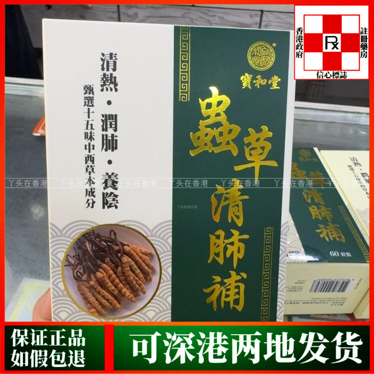 香港代购宝和堂虫草清肺补60粒胶囊15味中西草本配方强化肺部功能