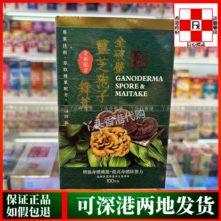 香港代购集养坊全破壁灵芝孢子舞茸100粒增强身体机能及防御力