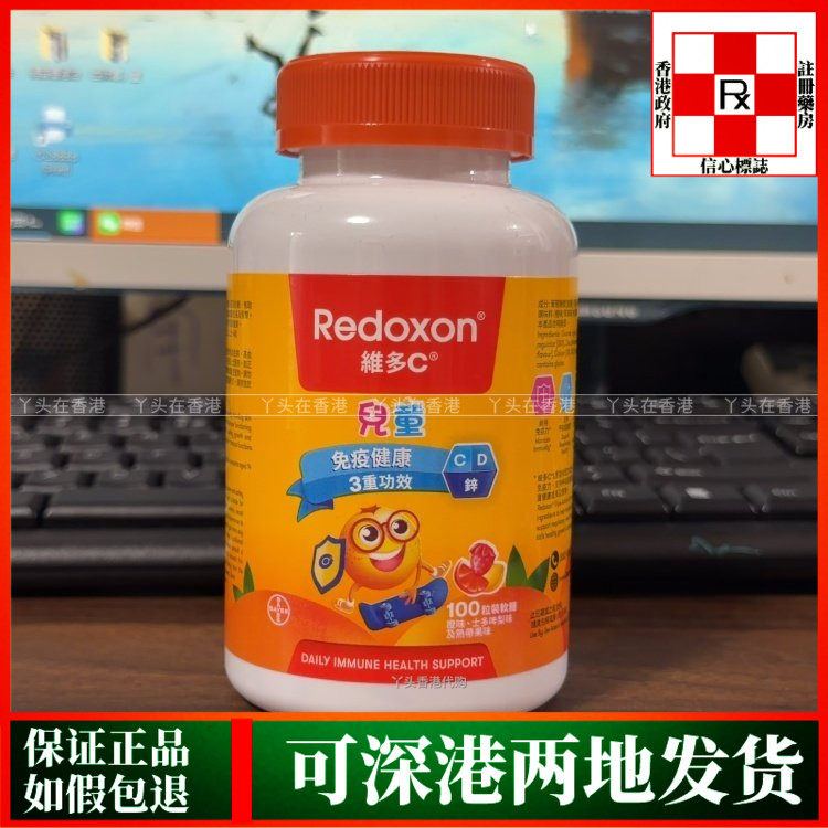 香港代购德国拜耳Redoxon儿童维多C+D+锌三重功效100粒软糖水果味