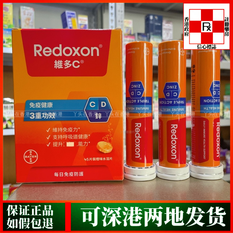 香港代购德国拜耳Redoxon力度伸维多C橙味45粒C+锌+D水溶片
