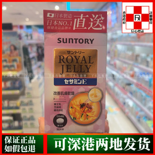 香港代购日本三得利蜂王乳芝麻明维他命E改善肌肤干燥120粒