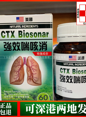 香港代购美国CXT Biosonar强效喘咳消60粒天然草本配方舒缓气喘