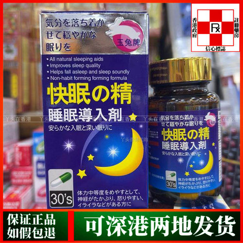 香港代购日本玉兔牌快眠精30粒胶囊减轻压力舒缓情绪快速入眠