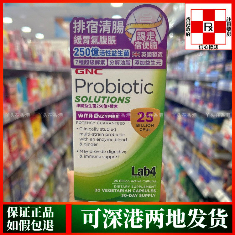 香港代购英国健安喜GNC净肠益生菌250亿+酵素30粒缓解胃气胃胀