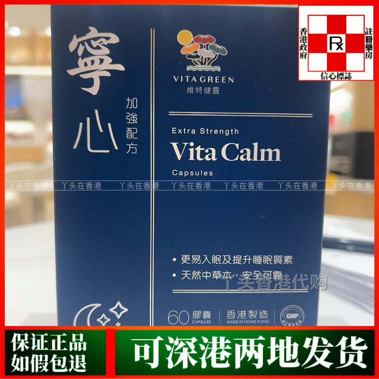 香港制造Vita Green维特健灵宁心加强配方60粒胶囊助眠舒压安神