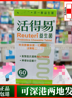香港代购瑞典biogaia活得易益生菌60粒咀嚼片乳酸菌肠道健康