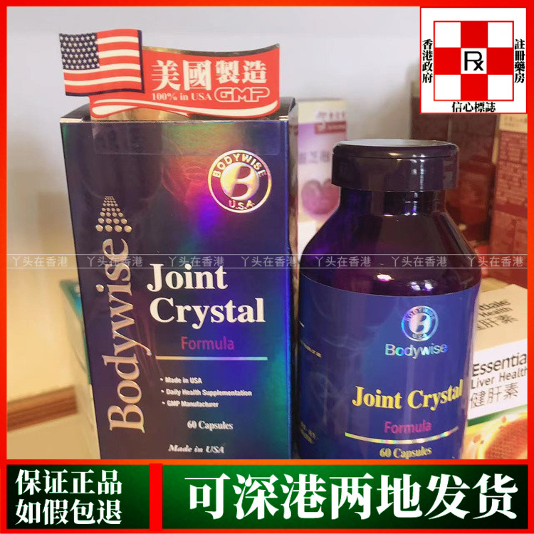 香港代购美国Bodywise先威痛关节60粒强效配方舒缓关节疼痛不适