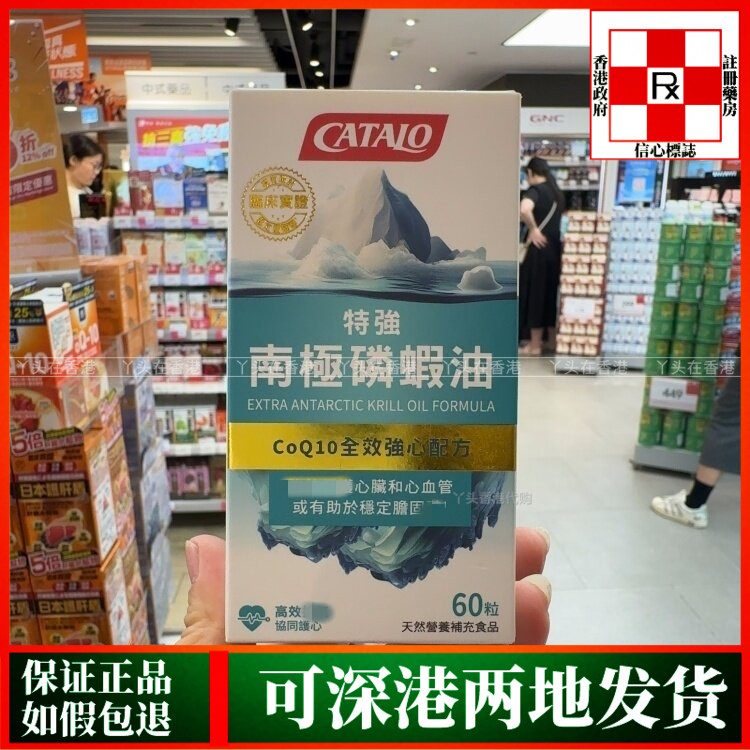 香港代购美国CATALO家得路特强南极磷虾油60粒CoQ10全效强心配方