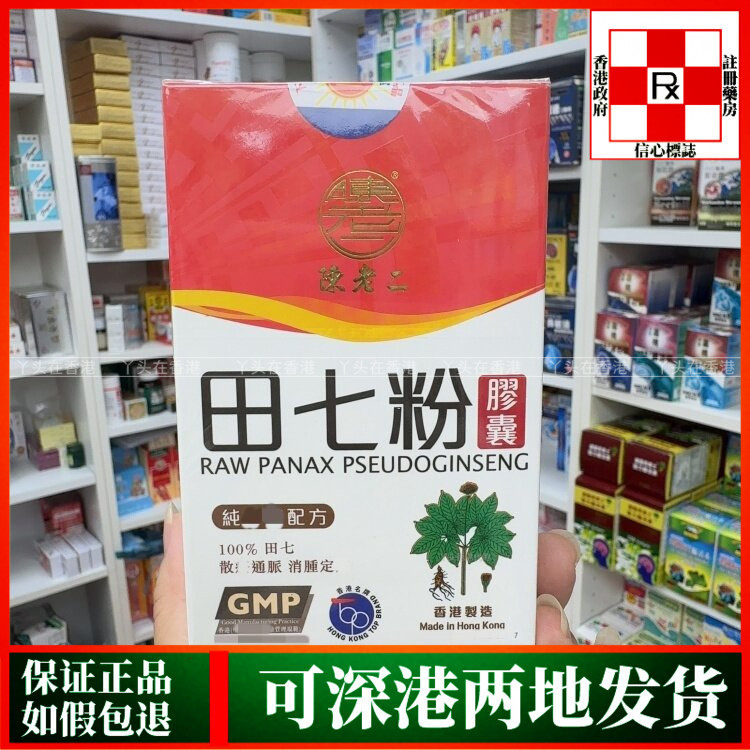 香港代购陈老二田七粉云南三七通脉胶囊60粒缓痛心血管健康