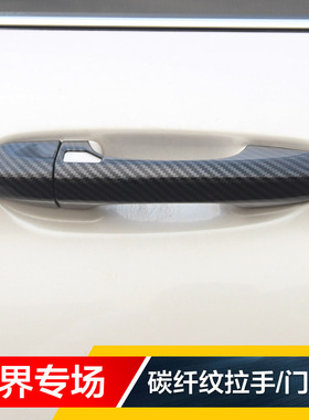 15-16-17-18-19-20-21款锐界PLUS碳纤外饰改装专用拉手门腕门碗贴