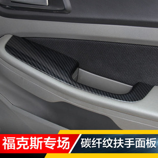 06-14经典福克斯内饰改装碳纤维贴升降窗面板贴片车门扶手面板贴