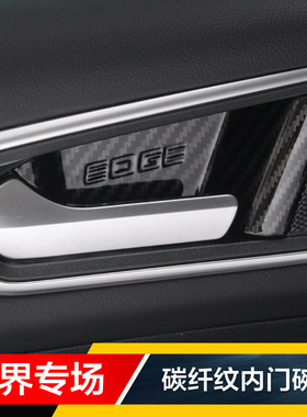 15-21款新锐界PLUS碳纤内饰改装专用车门内扣手门腕门碗贴片亮片