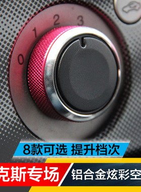 05-14经典福克斯老福克斯空调旋钮盖手动空调开关中控旋钮改装饰