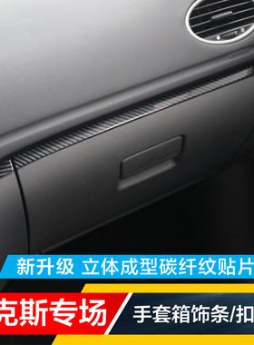 05-14款经典福克斯老福克斯内饰碳纤改装饰条手套箱储物盒扣手贴