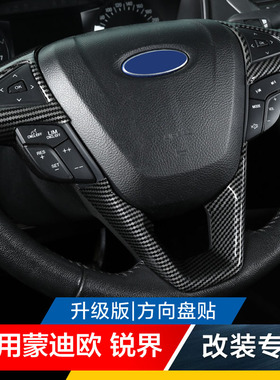 适用福特13-21新蒙迪欧15-20锐界方向盘改装碳纤内饰贴片亮片饰条