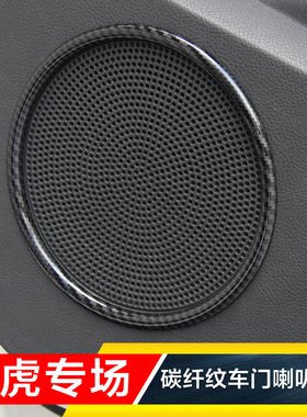 专用于13-15-17-18-19款翼虎车门喇叭碳纤纹装饰圈音响内饰改装贴