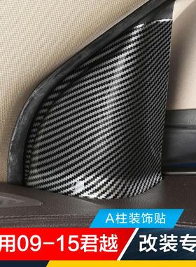 适用别克09-15款君越碳纤内饰改装贴片车门车窗A柱内三角贴片亮片