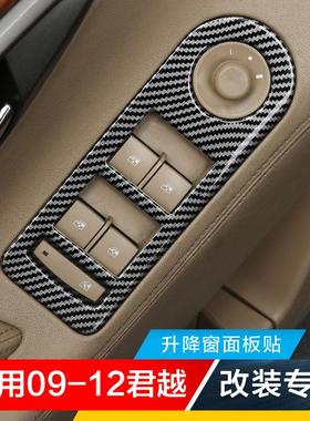 适用老款别克君越车门升降窗按键面板贴片亮片车门扶手贴碳纤内饰