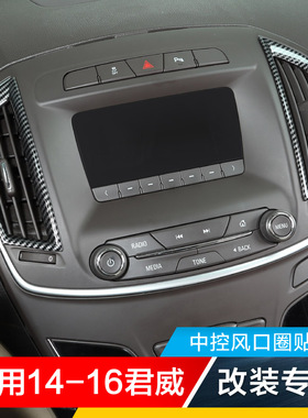 适用09-16老款君威内饰改装专用碳纤中控台出风口空调风口圈贴片