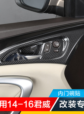 适用14-16老君威改装件碳纤内饰车门内拉手内门碗把手扣手贴亮片