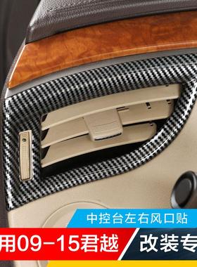 适用09-15款君越碳纤内饰改装专用中控台仪表台空调出风口圈贴片
