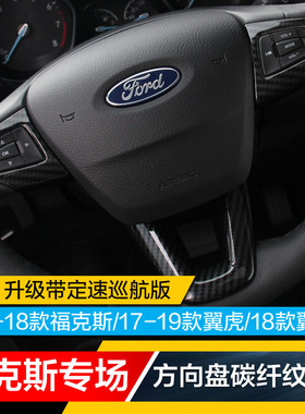 15-17-18款新福克斯17-19款新翼虎专用方向盘亮片碳纤内饰改装贴