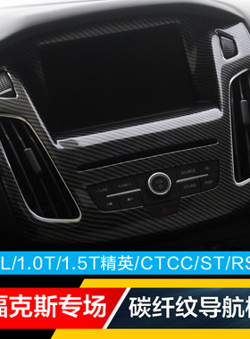 15-18款新福克斯大屏导航框贴片舒适风尚精英/CTCC/ST/RS改装碳纤