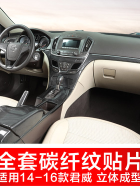 适用14-16老君威中控台方向盘车门扶手面板水杯排挡碳纤改装贴片