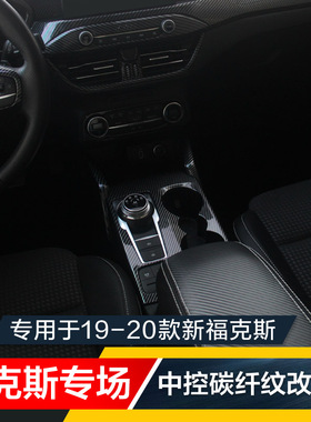 19-20款新福克斯碳纤中控饰条左右风口空调出风口水杯框仪表框贴