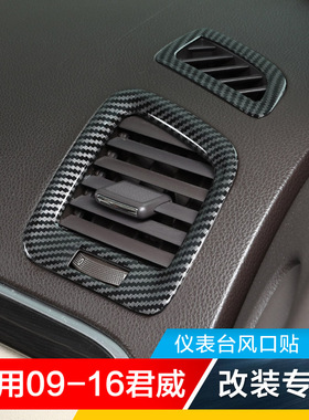 适用09-16老君威改装碳纤内饰中控台仪表台空调出风口圈贴片亮片