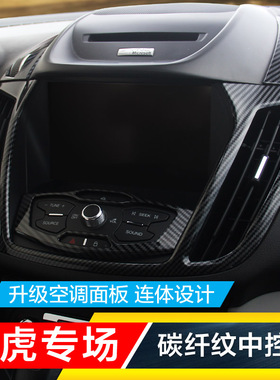 13-15-16款翼虎碳纤改装中控仪表台导航空调水杯手刹排挡风口贴片