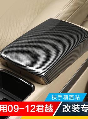 适用09-12款君越碳纤内饰改装件专用饰条扶手箱盖套保护贴片亮片