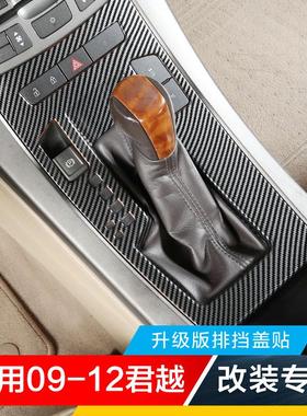 适用09-12款别克君越中控排挡贴档位排挡盖贴片亮片碳纤改装专用