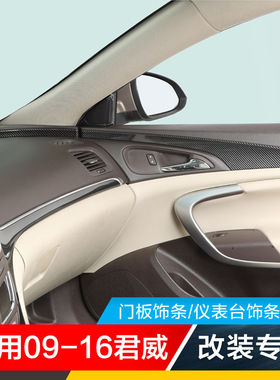 适用09-16老君威改装专用碳纤中控台仪表台车门板饰条中控装饰条