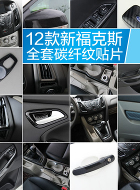 12款新福克斯碳纤维内饰改装饰条中控风口扶手水杯仪表台拉手贴片