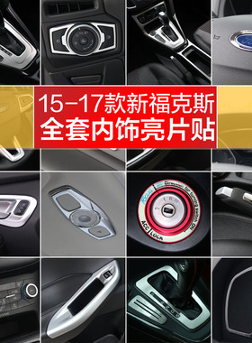 15-18款新福克斯排挡中控手刹扶手拉手方向盘大灯开关改装饰亮片