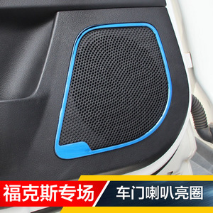 12-15-18款新福克斯车门喇叭亮圈音响亮片内饰改装亮条装饰条贴片