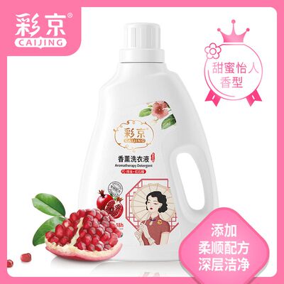 彩京洗衣液2L+500ml液补充装清洁强力浓缩正品柔软红石榴