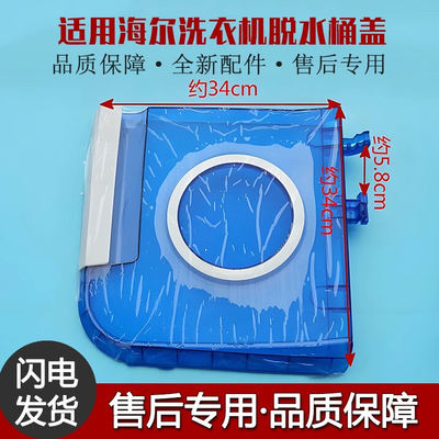 适用海尔半自动洗衣机脱水桶盖甩干面板XPB85-1127HS,XPB80-927HS