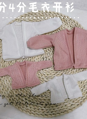 bjd6分4分毛衣开衫外套上衣清仓白菜娃衣30cm胖体娃衣46cm娃衣