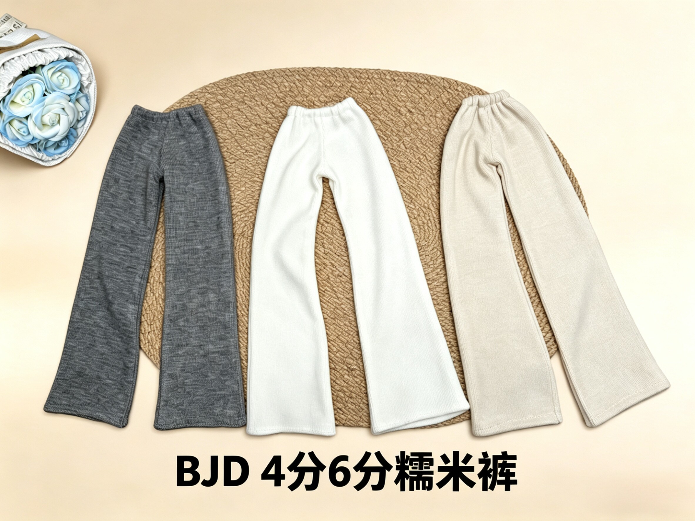 白菜娃衣 BJD4分6分糯米裤 弹力打底裤 百搭休闲长裤现货包邮