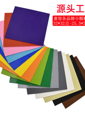 小积木颗粒32x32积木底板垫板32x16 16x16场景拼装底座玩具小底板