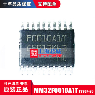 灵动 MM32F0010A1 TSSOP20 全新原装正品 现货新批次 量大可议价