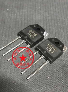 全新台产2S B688 D718音频功放对管IC配对管三极管 一对3.5