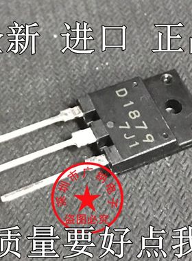 原装正品现货D1879 2SD1879大屏幕彩电行管三极管29-34寸 1500V6A