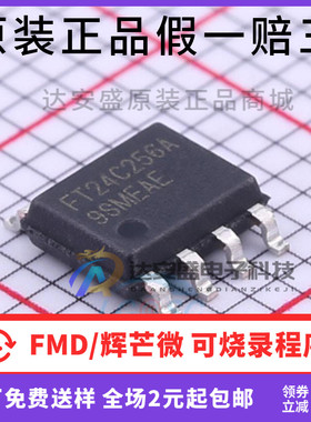 原装正品 FT24C256A-ESR-T SOP-8 24C256  I2C接口 EEPROM存储器