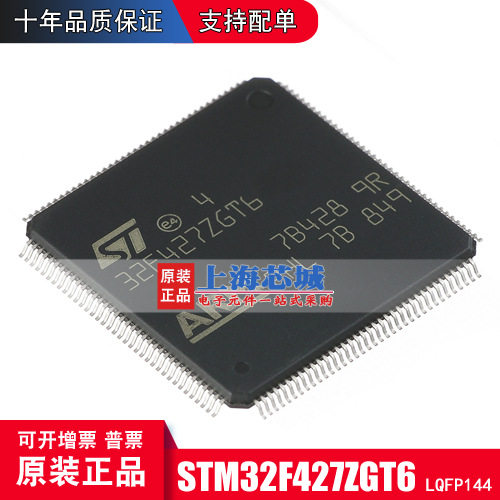 STM32F427ZGT6 LQFP144 全新原装正品 现货新批次 量大可议价